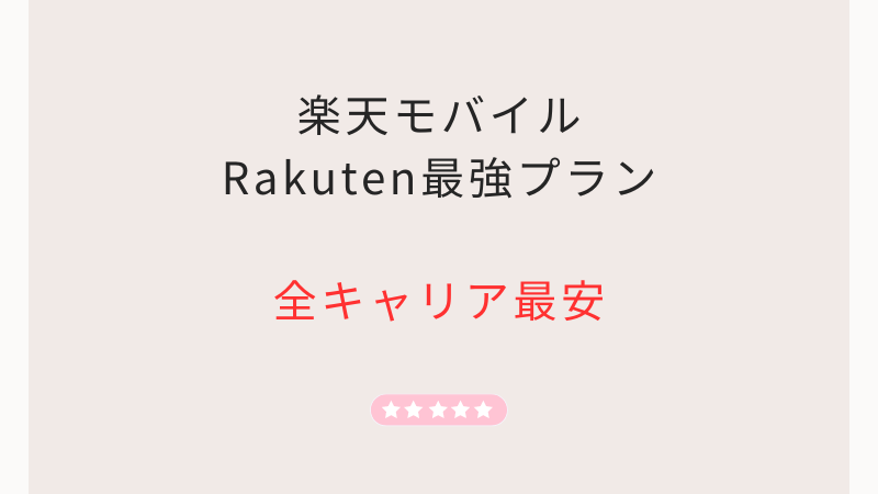 楽天モバイル「Rakuten最強プラン」全通信キャリア最安