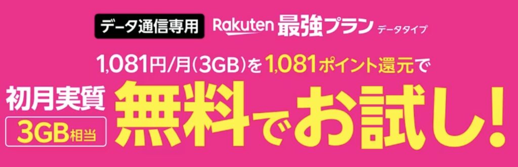 「Rakuten最強プラン」データタイプの無料お試しキャンペーン