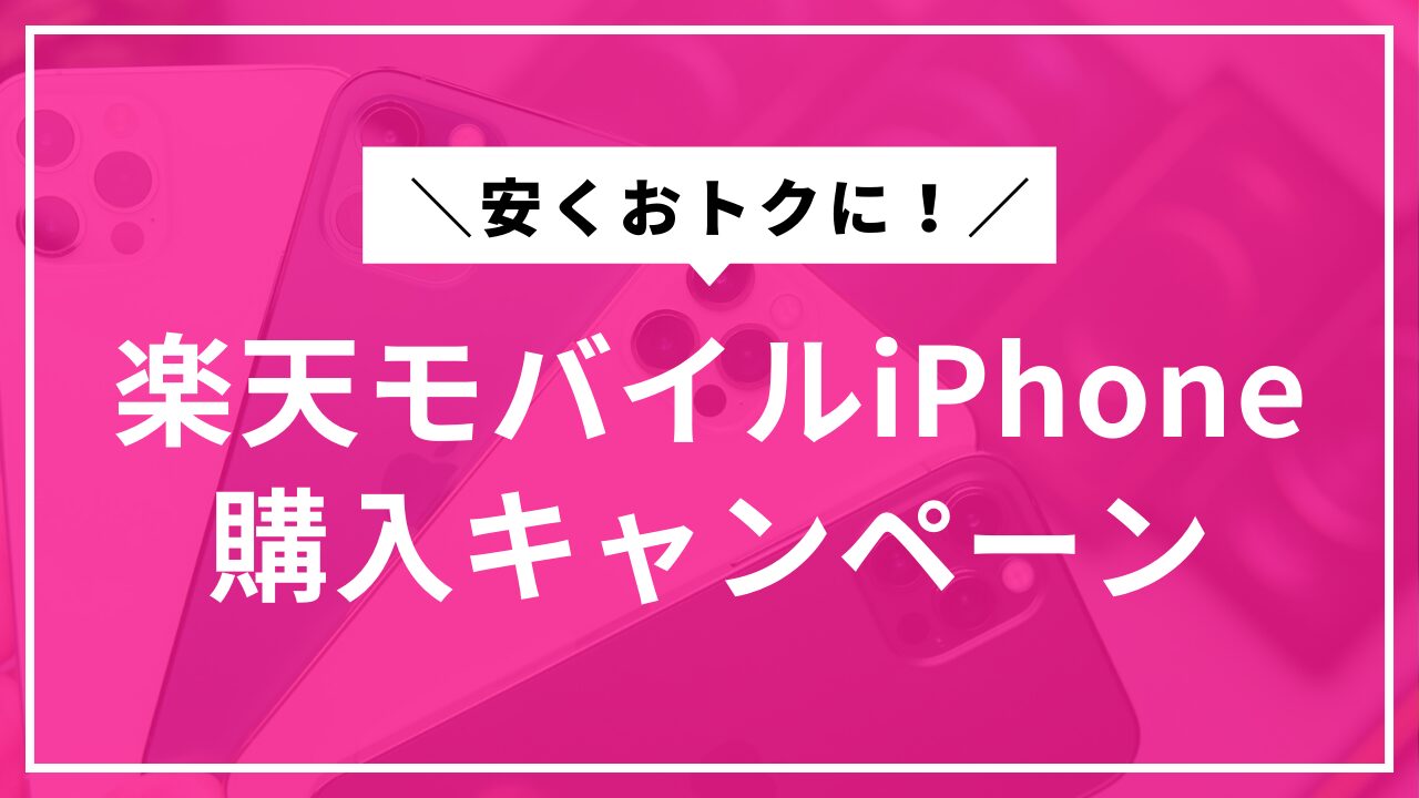 楽天モバイルiPhone購入キャンペーンのアイキャッチ画像