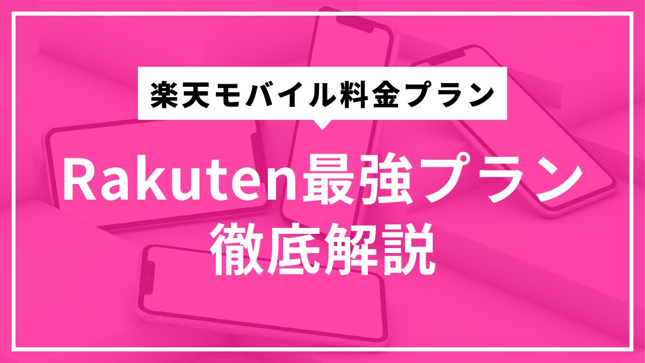 楽天モバイル料金プランのアイキャッチ画像