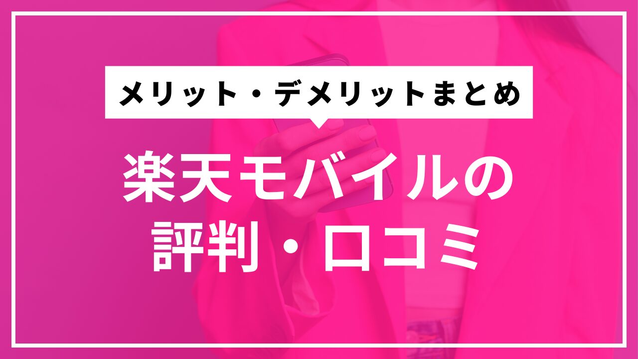 楽天モバイルの評判・口コミのアイキャッチ画像