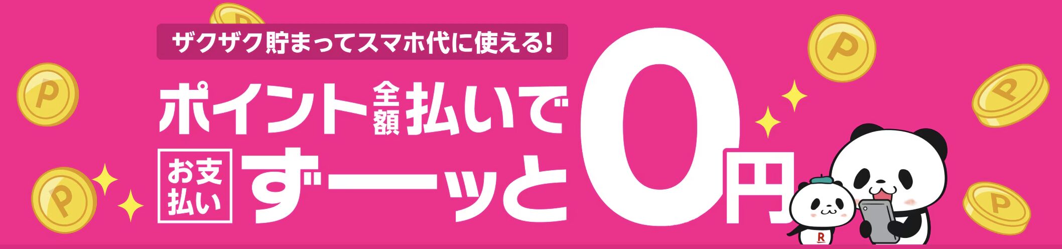 楽天ポイント全額払いでスマホ代がずっと0円