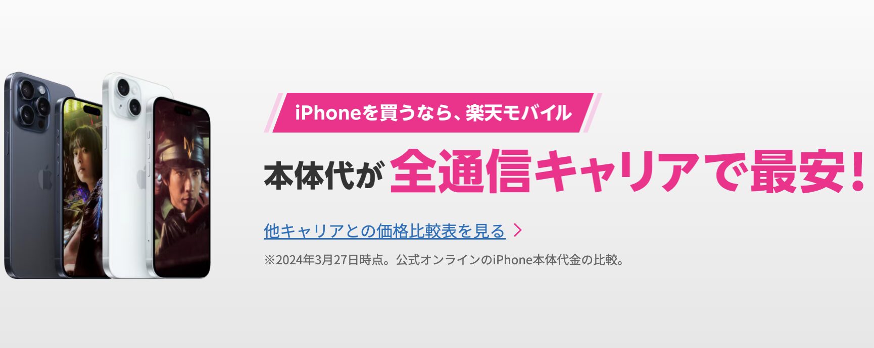 楽天モバイルのiPhoneは、本体代が全通信キャリアで最安